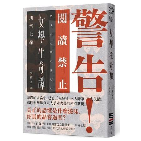 女學生奇譚（首刷限定禁忌書衣） | 拾書所