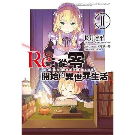 【電子書】Re：從零開始的異世界生活（11） | 拾書所