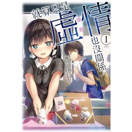 【電子書】就算只是虛情假御也沒關係①（下） | 拾書所