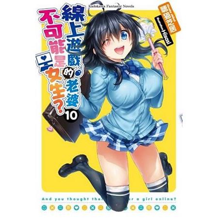 【電子書】線上遊戲的老婆不可能是女生？ （10）（小說） | 拾書所