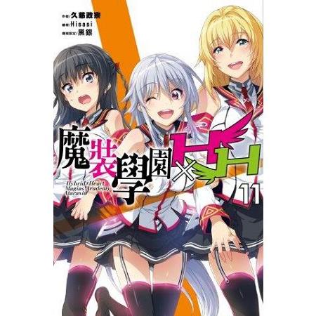 【電子書】魔裝學園HXH（11） | 拾書所