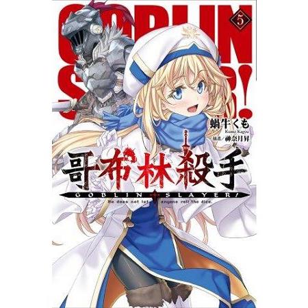 GOBLIN SLAYER!哥布林殺手（05） | 拾書所