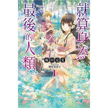 【電子書】就算身為最後的人類(01) | 拾書所