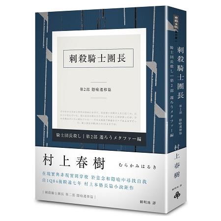 刺殺騎士團長第二部隱喻遷移篇(平裝)