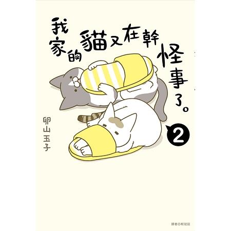 我家的貓又在幹怪事了。（2） | 拾書所