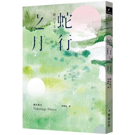 蛇行之月 | 拾書所