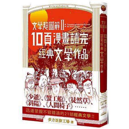 文學超圖解2：10頁漫畫讀完經典文學作品