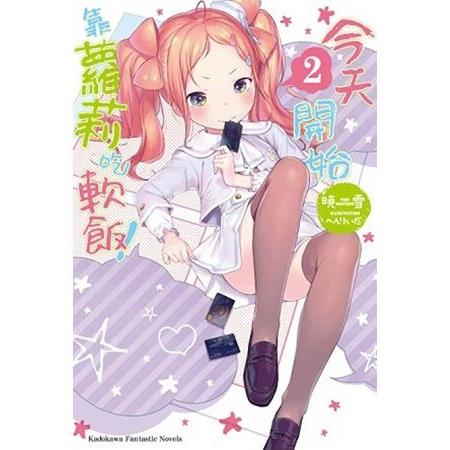 【電子書】今天開始靠蘿莉吃軟飯！ （2） | 拾書所