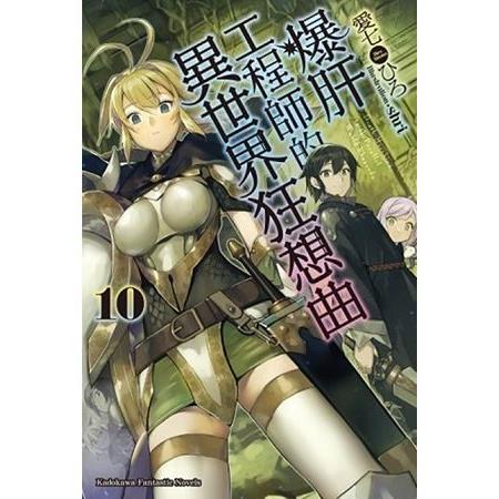 【電子書】爆肝工程師的異世界狂想曲 （10）（小說） | 拾書所