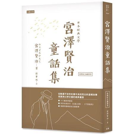 日本經典文學：宮澤賢治童話集（附紀念藏書票） | 拾書所