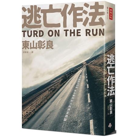 【電子書】逃亡作法 TURD ON THE RUN | 拾書所