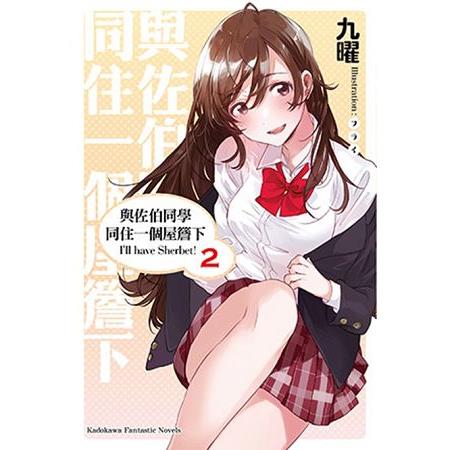 與佐伯同學同住一個屋簷下 I，ll have Sherbet！（２） | 拾書所