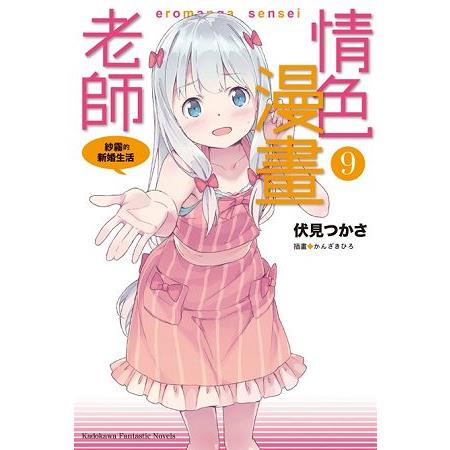 【電子書】情色漫畫老師 （9）（小說） | 拾書所