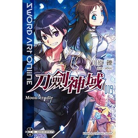 Sword Art Online 刀劍神域(１９)Moon cradle