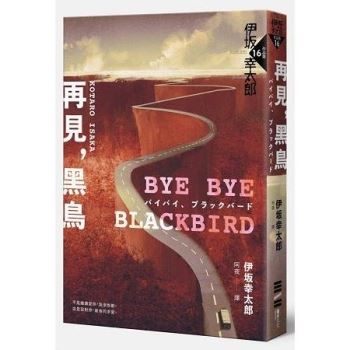 Bye Bye，Blackbird再見，黑鳥（伊坂全新加筆．內附珍貴作家訪談紀錄）