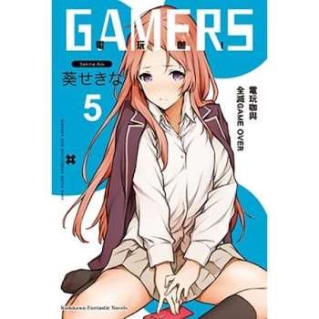 GAMERS電玩咖！(５)電玩咖與全滅GAME OVER