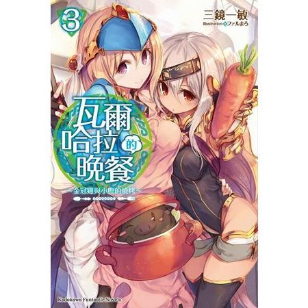 【電子書】瓦爾哈拉的晚餐 （3） | 拾書所