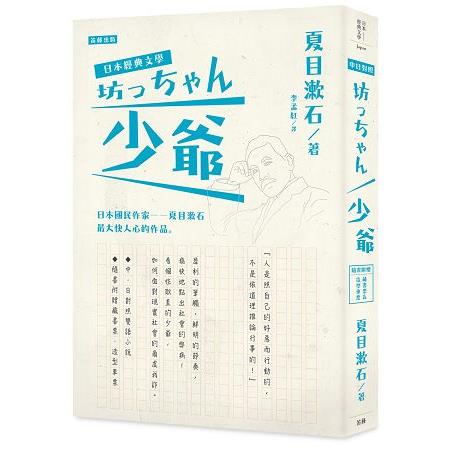 日本經典文學：少爺（中.日對照小說、附紀念藏書票.造型車票）