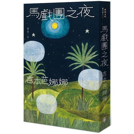 馬戲團之夜