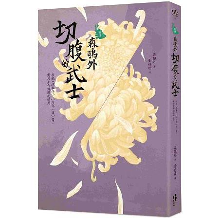 [新譯]森鷗外：切腹的武士 ──收錄〈堺事件〉、〈阿部一族〉等，對於生命課題的追問 | 拾書所