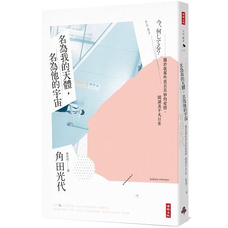 名為我的天體，名為他的宇宙：關於我那些莫名其妙的愛情、閱讀及平凡日常 | 拾書所