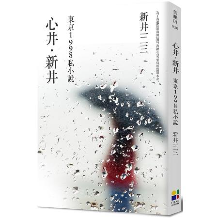 心井．新井：東京1998私小說（新版） | 拾書所