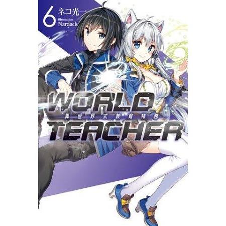 【電子書】WORLD TEACHER 異世界式教育特務（06） | 拾書所