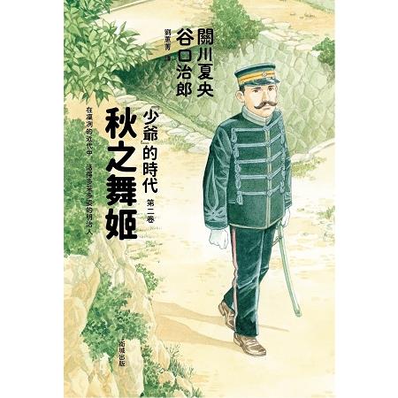 秋之舞姬：「少爺」的時代 第二卷 | 拾書所