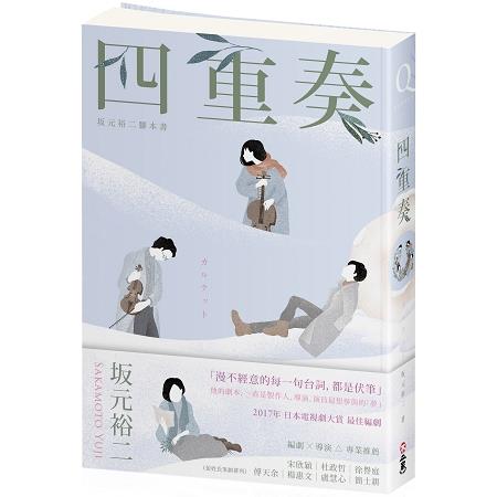 四重奏：坂元裕二腳本書，關於單戀、謊言，還有30多歲的灰階人生 | 拾書所