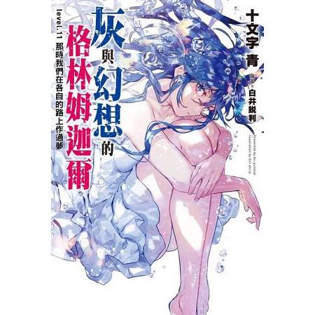 【電子書】灰與幻想的格林姆迦爾（11） | 拾書所