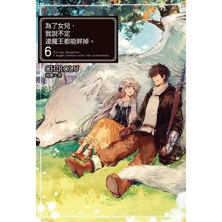 【電子書】為了女兒，我說不定連魔王都能幹掉。（06） | 拾書所