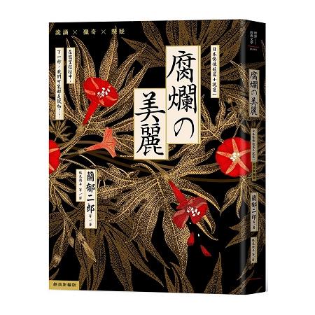 腐爛的美麗：日本驚悚短篇小說選一【經典新編版】 | 拾書所