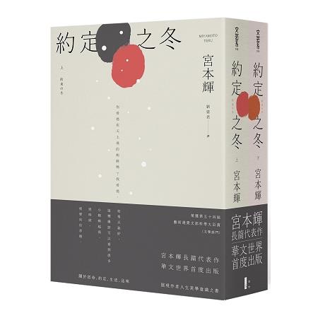 約定之冬（全二冊） | 拾書所