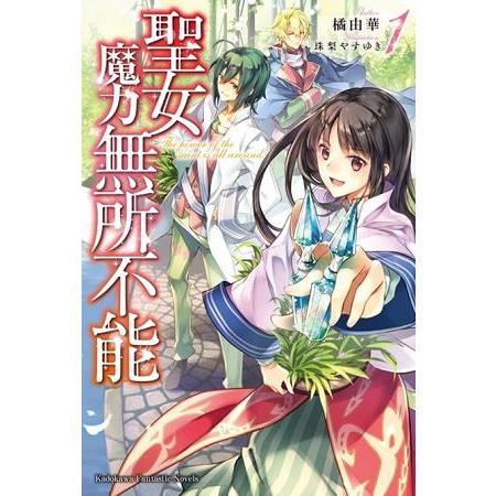 【電子書】聖女魔力無所不能 （1） | 拾書所