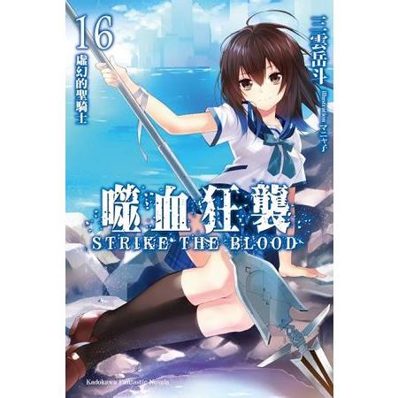 【電子書】噬血狂襲 （16）（小說） | 拾書所