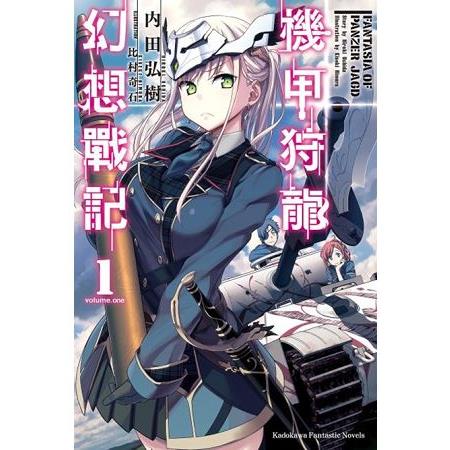 【電子書】機甲狩龍幻想戰記 （1） | 拾書所