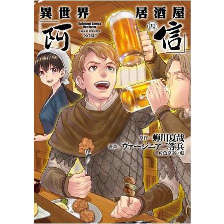 異世界居酒屋「阿信」(４)