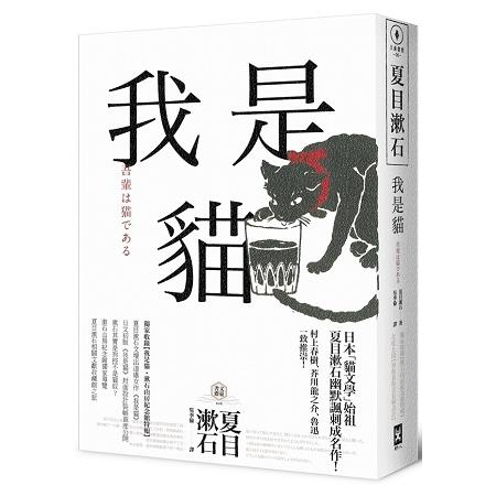 我是貓【獨家收錄1905年初版貓版畫.漱石山房紀念館特輯】：夏目漱石最受歡迎成名作 | 拾書所