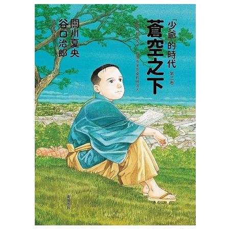 蒼空之下「少爺」的時代第三卷 | 拾書所