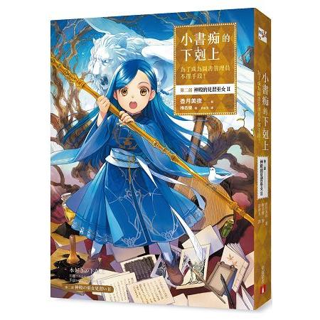 小書痴的下剋上：為了成為圖書管理員不擇手段！第二部 神殿的見習巫女(II)