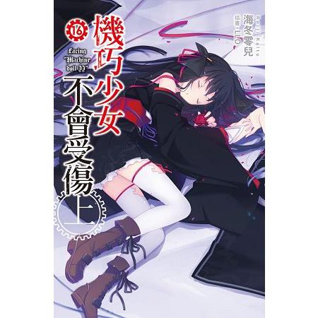 【電子書】機巧少女不會受傷（16）上 | 拾書所