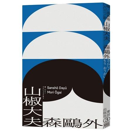 山椒大夫（與夏目漱石齊名日本文學雙璧.森鷗外超越時代的警世之作） | 拾書所