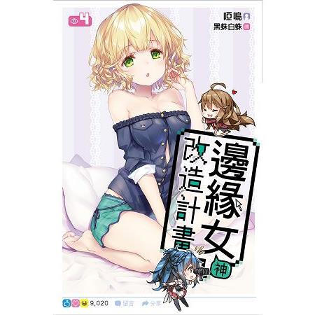 【電子書】邊緣女神改造計畫（04） | 拾書所