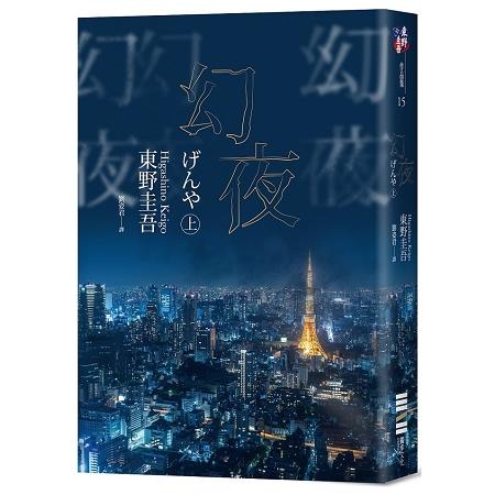 幻夜(上)(經典回歸版)