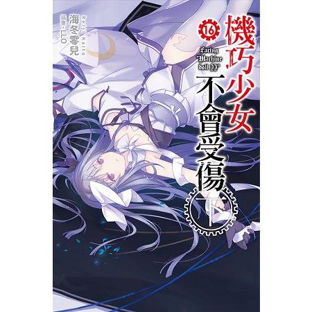 【電子書】機巧少女不會受傷（16）下 | 拾書所