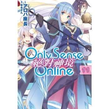 【電子書】Only Sense Online 絕對神境（11）