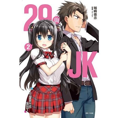 29與JK 2～大人即使受歡迎也沒空～ （首刷附錄版）02 | 拾書所