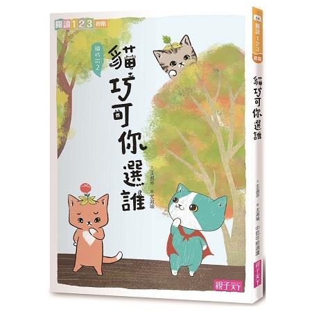 貓巧可你選誰？ | 拾書所