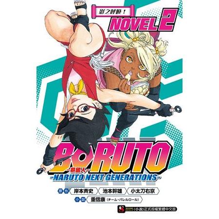 BORUTO －－慕留人－－ －－NARUTO NEXT GENERATIONS－－ NOVEL2 影之呼喚！02 | 拾書所