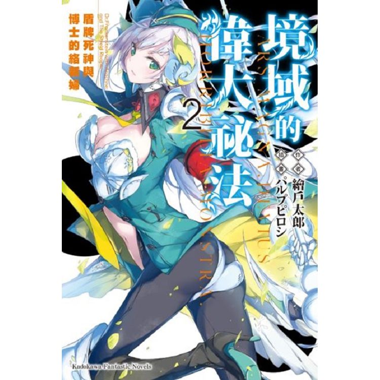 【電子書】境域的偉大祕法 （2） | 拾書所